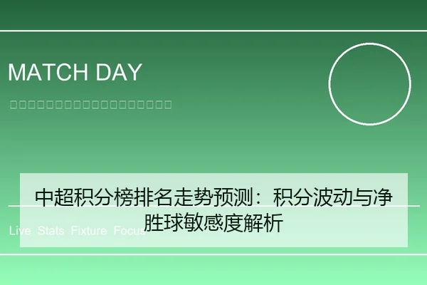 中超积分榜排名走势预测：积分波动与净胜球敏感度解析