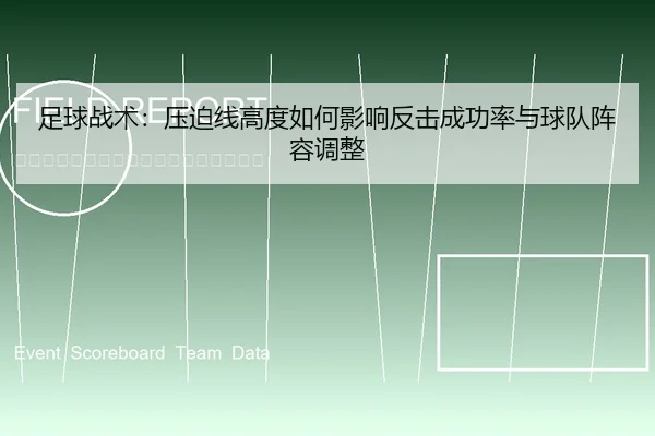 足球战术：压迫线高度如何影响反击成功率与球队阵容调整